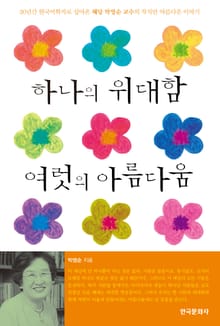 하나의 위대함 여럿의 아름다움