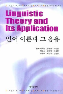 언어 이론과 그 응용