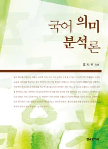 국어 의미 분석론