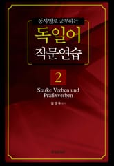 동사별로 공부하는 독일어 작문연습. 2 표지 이미지