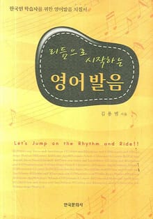 리듬으로 시작하는 영어발음