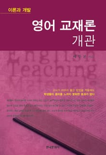 영어 교재론 개관 (이론과 개발)