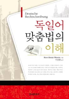 독일어 맞춤법의 이해