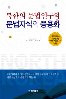 북한의 문법연구와 문법지식의 응용화
