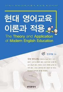 현대 영어교육 이론과 적용