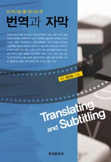 번역과 자막