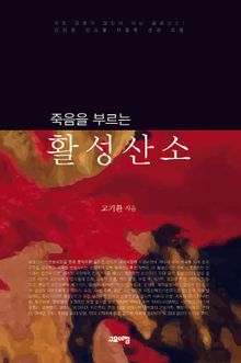 죽음을 부르는 활성산소