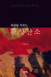 죽음을 부르는 활성산소