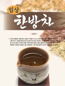 임상한방차