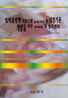 일학습병행 프로그램 인증기준 및 검정기준 개발을 위한 체계정립 및 성과관리