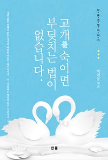 고개를 숙이면 부딪치는 법이 없습니다