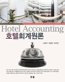 호텔회계원론