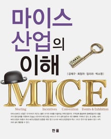 마이스산업의 이해