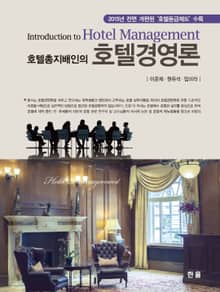 호텔총지배인의 호텔경영론