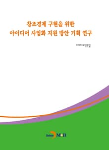 창조경제 구현을 위한 아이디어 사업화 지원 방안 기획 연구