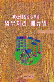 부동산개발업 등록제 업무처리 매뉴얼