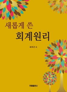 새롭게 쓴 회계원리