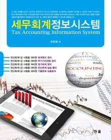 세무회계 정보시스템