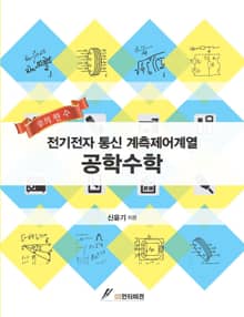 공학수학(전기전자 통신 계측제어계열)