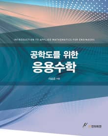 공학도를 위한 응용수학