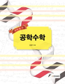 공학수학