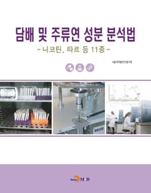 담배 및 주류연 성분 분석법_니코틴, 타르 등 11종