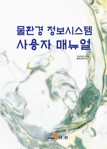 물환경 정보시스템 사용자 매뉴얼