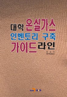 대학 온실가스 인벤토리 구축 가이드라인
