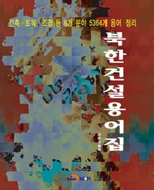 북한 건설용어집