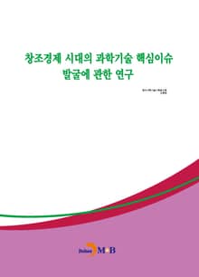 창조경제 시대의 과학기술 핵심이슈 발굴에 관한 연구
