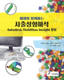 예제와 함께하는 사출성형해석