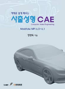 예제로 쉽게 배우는 사출성형 CAE