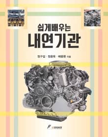 쉽게배우는 내연기관