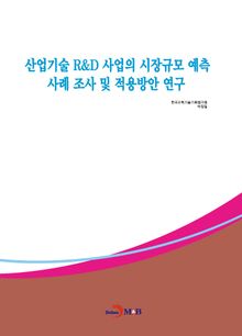 산업기술 R&D 사업의 시장규모 예측 사례 조사 및 적용방안 연구
