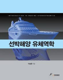 선박해양 유체역학