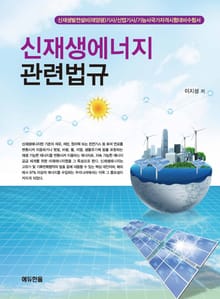 신재생에너지 관련법규