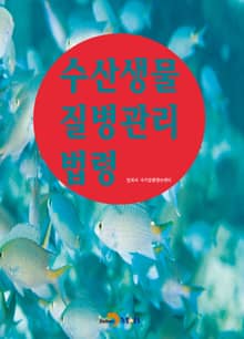 수산생물 질병관리 법령