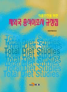 식품안전을 위한 제외국 총식이조사 규정집