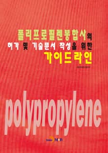 폴리프로필렌봉합사의 허가 및 기술문서 작성을 위한 가이드라인