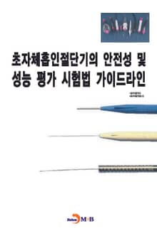 초자체흡인절단기의 안전성 및 성능 평가 시험법 가이드라인