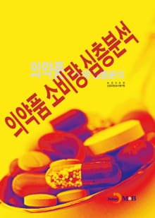 의약품 소비량 심층분석