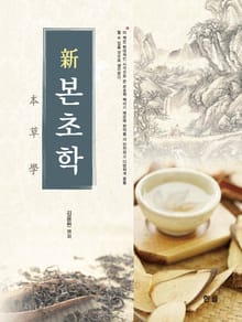 신본초학