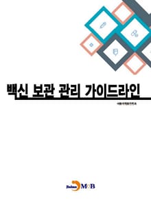 백신 보관 관리 가이드라인