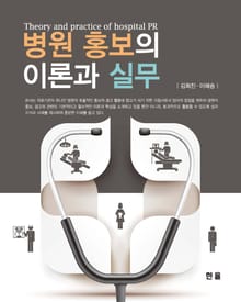 병원 홍보의 이론과 실무