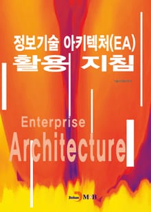 정보기술 아키텍처(EA) 활용 지침