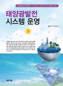 태양광 발전 시스템 운영