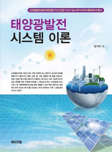 태양광발전 시스템 이론