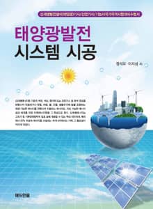 태양광발전 시스템 시공