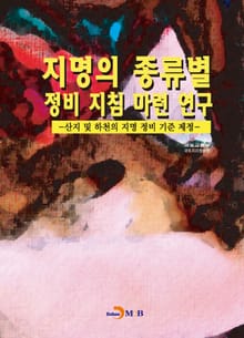 지명의 종류별 정비 지침 마련 연구