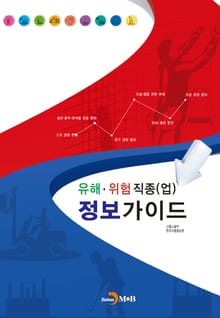 유해 위험 직종(업) 정보가이드